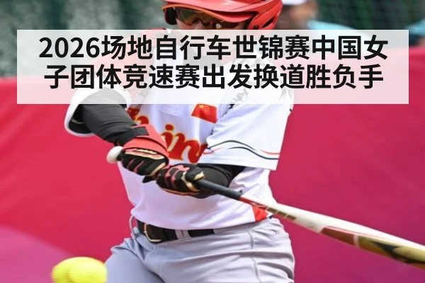 2026场地自行车世锦赛中国女子团体竞速赛出发换道胜负手