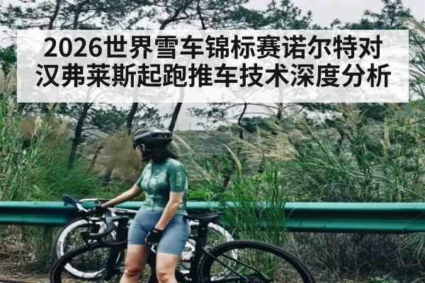 2026世界雪车锦标赛诺尔特对汉弗莱斯起跑推车技术深度分析