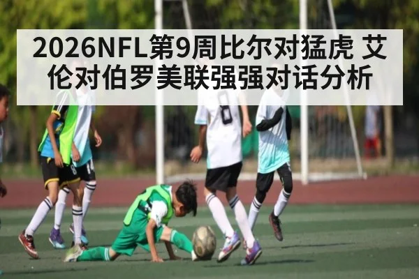 2026NFL第9周比尔对猛虎 艾伦对伯罗美联强强对话分析