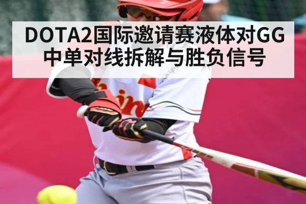 DOTA2国际邀请赛液体对GG中单对线拆解与胜负信号
